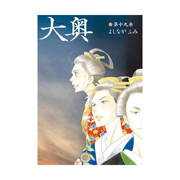 大奥 第1巻～第19巻 大奥 第19巻/よしながふみ : bookfanプレミアム - 通販 - Yahoo