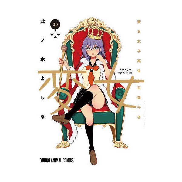 変女 変な女子高生甘栗千子 20/此ノ木よしる : bookfanプレミアム