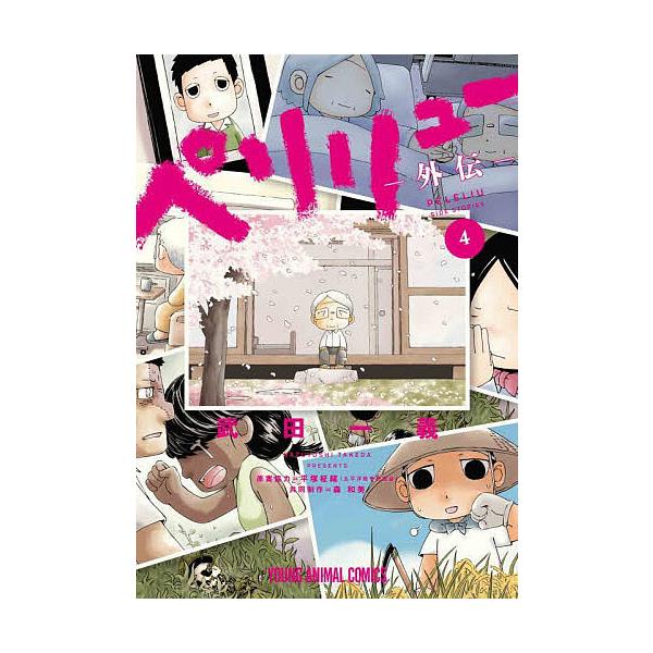 ※商品画像はイメージや仮デザインが含まれている場合があります。帯の有無など実際と異なる場合があります。著:武田一義　原案協力:平塚柾緒　共同制作:森和美出版社:白泉社発売日:2025年07月シリーズ名等:YOUNG ANIMAL COMIC...