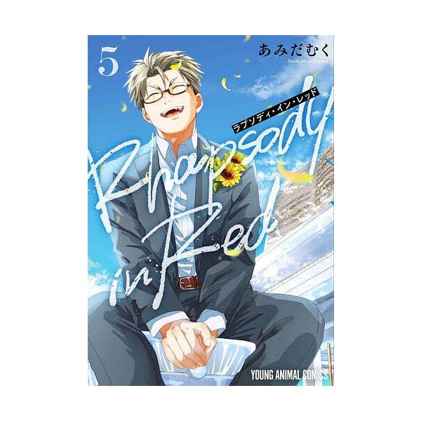 ※商品画像はイメージや仮デザインが含まれている場合があります。帯の有無など実際と異なる場合があります。著:あみだむく出版社:白泉社発売日:2025年12月シリーズ名等:YOUNG ANIMAL COMICS巻数:5巻キーワード:ラプソディ・...