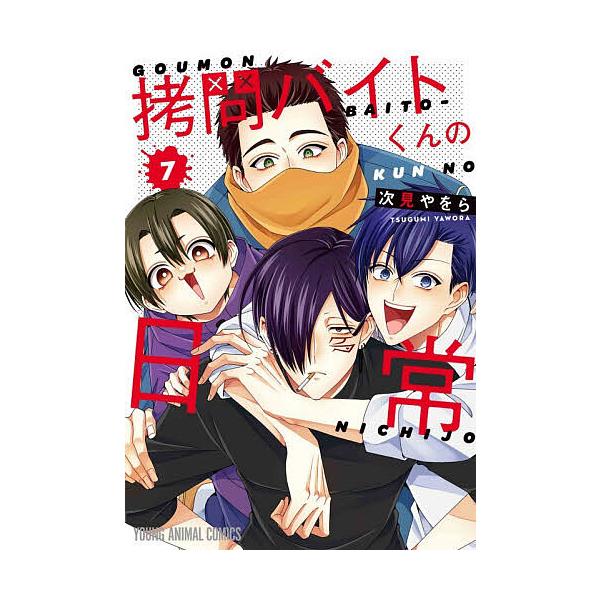 ※商品画像はイメージや仮デザインが含まれている場合があります。帯の有無など実際と異なる場合があります。著:次見やをら出版社:白泉社発売日:2025年12月シリーズ名等:YOUNG ANIMAL COMICS巻数:7巻キーワード:拷問バイトく...