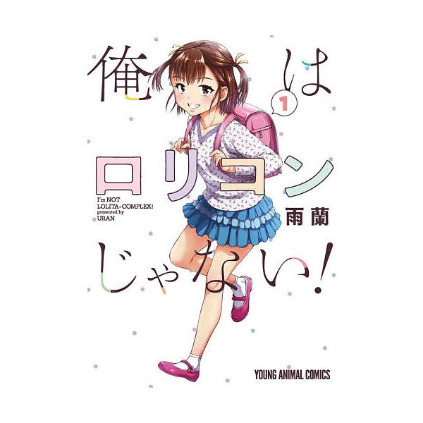 俺はロリコンじゃない! 1/雨蘭 : bookfanプレミアム - 通販 - Yahoo
