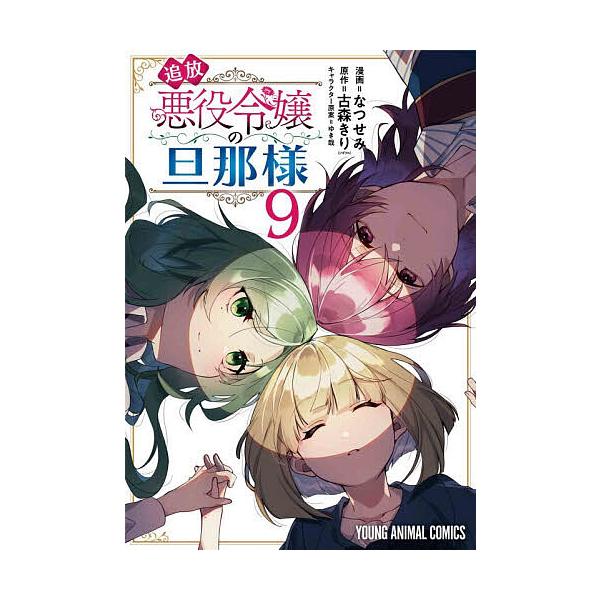 ※商品画像はイメージや仮デザインが含まれている場合があります。帯の有無など実際と異なる場合があります。漫画:なつせみ　原作:古森きり出版社:白泉社発売日:2025年12月シリーズ名等:YOUNG ANIMAL COMICS巻数:9巻キーワー...