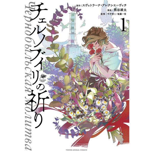 チェルノブイリの祈り 1/熊谷雄太/スヴェトラーナ・アレクシエーヴィチ/今中哲二