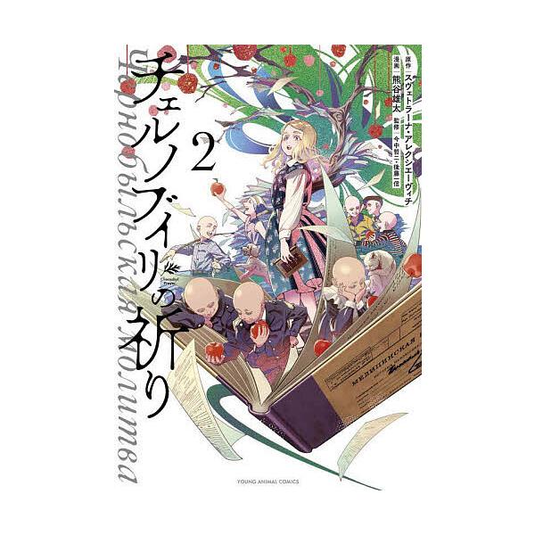 チェルノブイリの祈り 2/熊谷雄太/スヴェトラーナ・アレクシエーヴィチ/今中哲二