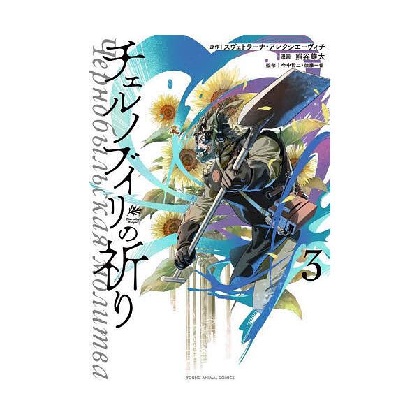 チェルノブイリの祈り 3/熊谷雄太/スヴェトラーナ・アレクシエーヴィチ/今中哲二