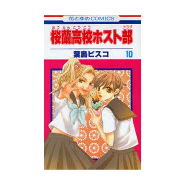著:葉鳥ビスコ出版社:白泉社発売日:2007年04月シリーズ名等:花とゆめCOMICS ３０７３巻数:10巻キーワード:桜蘭高校ホスト部１０葉鳥ビスコ 漫画 マンガ まんが おうらんこうこうほすとくらぶ１０ オウランコウコウホストクラブ１０...