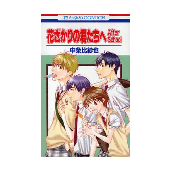 ※商品画像はイメージや仮デザインが含まれている場合があります。帯の有無など実際と異なる場合があります。著:中条比紗也出版社:白泉社発売日:2010年09月シリーズ名等:花とゆめCOMICS巻数:1巻キーワード:花ざかりの君たちへAfterS...