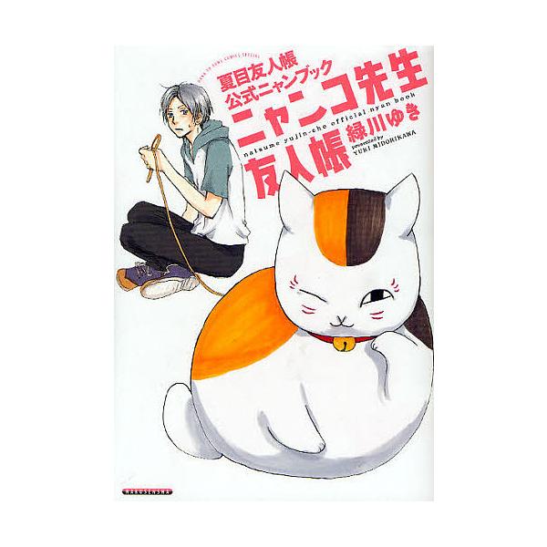 ニャンコ先生友人帳 夏目友人帳公式ニャン/緑川ゆき : bookfan