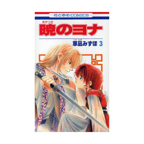 著:草凪みずほ出版社:白泉社発売日:2010年09月シリーズ名等:花とゆめCOMICS ３６６２巻数:3巻キーワード:暁のヨナ３草凪みずほ 漫画 マンガ まんが あかつきのよな３ アカツキノヨナ３ くさなぎ みずほ クサナギ ミズホ BF734E