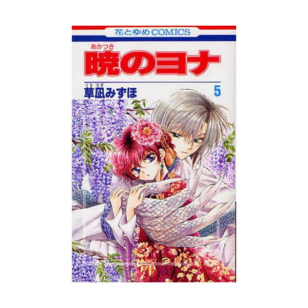 著:草凪みずほ出版社:白泉社発売日:2011年05月シリーズ名等:花とゆめCOMICS巻数:5巻キーワード:暁のヨナ５草凪みずほ 漫画 マンガ まんが あかつきのよな５ アカツキノヨナ５ くさなぎ みずほ クサナギ ミズホ BF734E