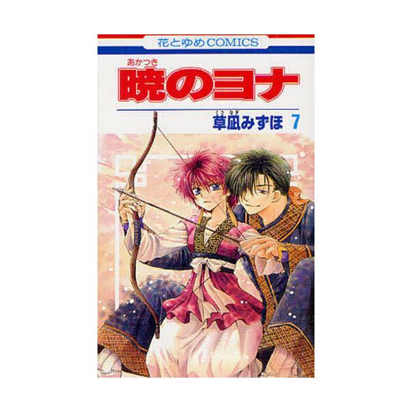 著:草凪みずほ出版社:白泉社発売日:2011年11月シリーズ名等:花とゆめCOMICS ３８５０巻数:7巻キーワード:暁のヨナ７草凪みずほ 漫画 マンガ まんが あかつきのよな７ アカツキノヨナ７ くさなぎ みずほ クサナギ ミズホ BF734E