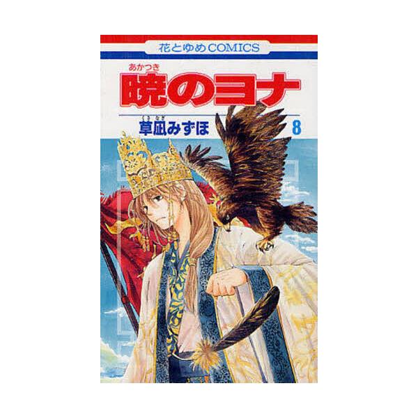 著:草凪みずほ出版社:白泉社発売日:2012年03月シリーズ名等:花とゆめCOMICS ３９０８巻数:8巻キーワード:暁のヨナ８草凪みずほ 漫画 マンガ まんが あかつきのよな８ アカツキノヨナ８ くさなぎ みずほ クサナギ ミズホ BF734E