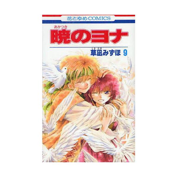 著:草凪みずほ出版社:白泉社発売日:2012年07月シリーズ名等:花とゆめCOMICS ３９７２巻数:9巻キーワード:暁のヨナ９草凪みずほ 漫画 マンガ まんが あかつきのよな９ アカツキノヨナ９ くさなぎ みずほ クサナギ ミズホ BF734E