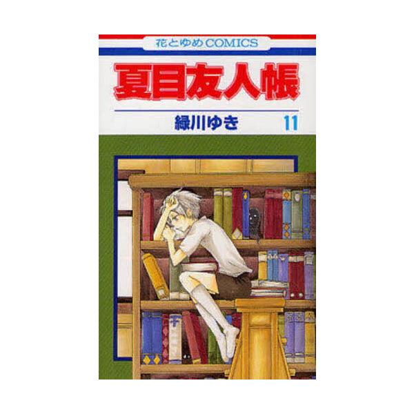 ※商品画像はイメージや仮デザインが含まれている場合があります。帯の有無など実際と異なる場合があります。著:緑川ゆき出版社:白泉社発売日:2011年03月シリーズ名等:花とゆめCOMICS巻数:11巻キーワード:夏目友人帳１１緑川ゆき 漫画 ...