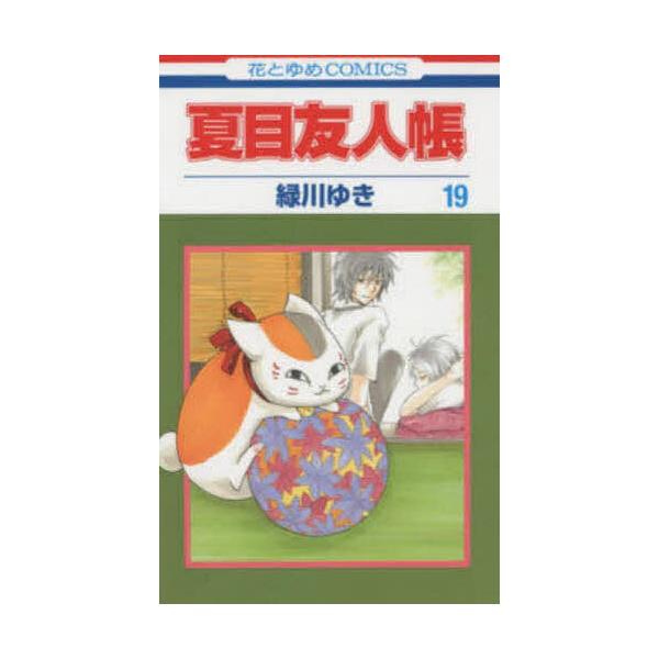 夏目友人帳 19/緑川ゆき