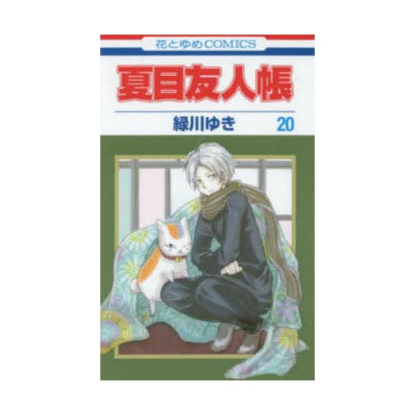 夏目友人帳 20/緑川ゆき
