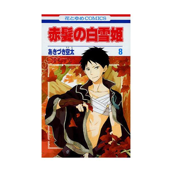 ※商品画像はイメージや仮デザインが含まれている場合があります。帯の有無など実際と異なる場合があります。著:あきづき空太出版社:白泉社発売日:2012年09月シリーズ名等:花とゆめCOMICS巻数:8巻キーワード:赤髪の白雪姫８あきづき空太 ...