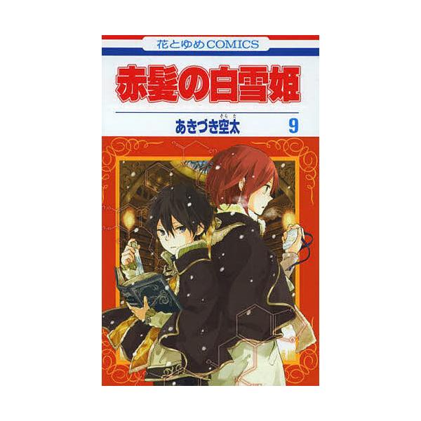 ※商品画像はイメージや仮デザインが含まれている場合があります。帯の有無など実際と異なる場合があります。著:あきづき空太出版社:白泉社発売日:2013年03月シリーズ名等:花とゆめCOMICS ４０８８巻数:9巻キーワード:赤髪の白雪姫９あき...