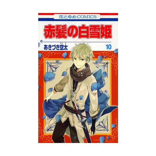 ※商品画像はイメージや仮デザインが含まれている場合があります。帯の有無など実際と異なる場合があります。著:あきづき空太出版社:白泉社発売日:2013年07月シリーズ名等:花とゆめCOMICS巻数:10巻キーワード:赤髪の白雪姫１０あきづき空...