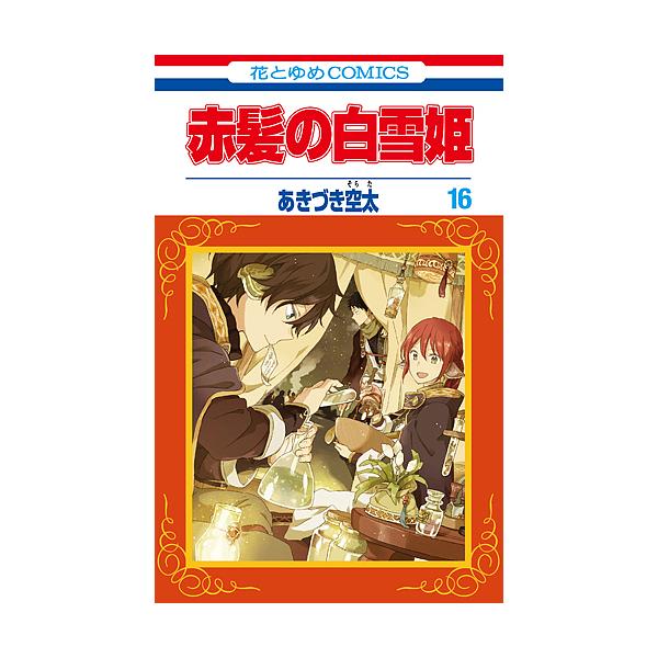 ※商品画像はイメージや仮デザインが含まれている場合があります。帯の有無など実際と異なる場合があります。著:あきづき空太出版社:白泉社発売日:2016年08月シリーズ名等:花とゆめCOMICS巻数:16巻キーワード:赤髪の白雪姫１６あきづき空...