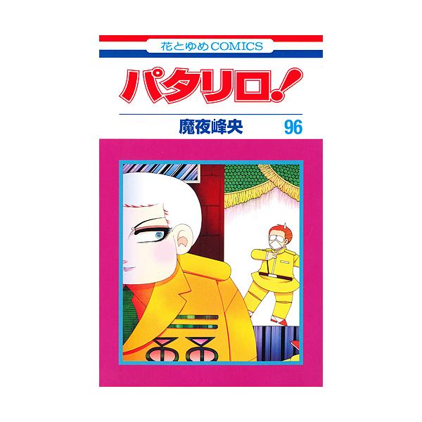 パタリロ! 96/魔夜峰央 : bookfanプレミアム - 通販 - Yahoo!ショッピング