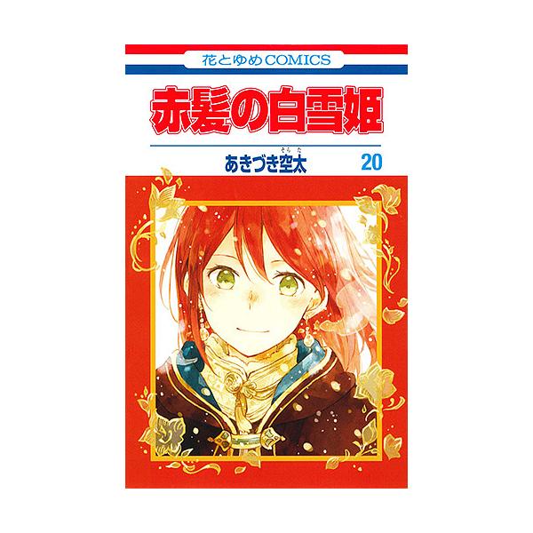 ※商品画像はイメージや仮デザインが含まれている場合があります。帯の有無など実際と異なる場合があります。著:あきづき空太出版社:白泉社発売日:2019年01月シリーズ名等:花とゆめCOMICS巻数:20巻キーワード:赤髪の白雪姫２０あきづき空...