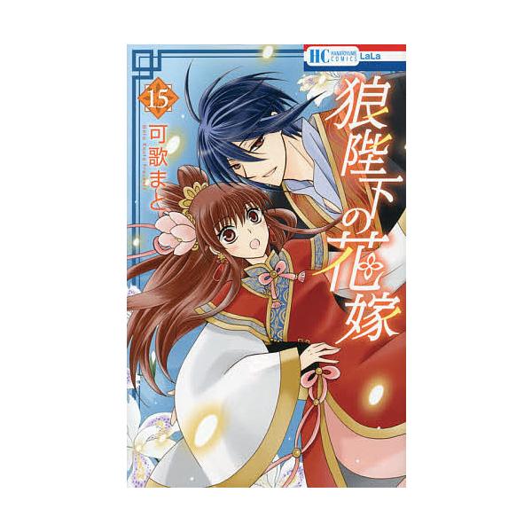 ※商品画像はイメージや仮デザインが含まれている場合があります。帯の有無など実際と異なる場合があります。著:可歌まと出版社:白泉社発売日:2016年09月シリーズ名等:花とゆめCOMICS巻数:15巻キーワード:狼陛下の花嫁１５可歌まと 漫画...