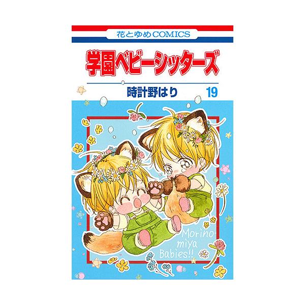 ※商品画像はイメージや仮デザインが含まれている場合があります。帯の有無など実際と異なる場合があります。著:時計野はり出版社:白泉社発売日:2019年07月シリーズ名等:花とゆめCOMICS巻数:19巻キーワード:学園ベビーシッターズ１９時計...