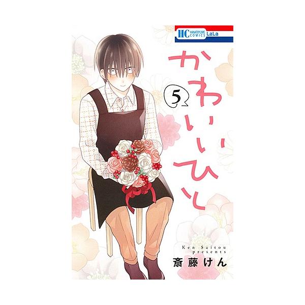 【既刊本3点以上で＋3％】かわいいひと 5/斎藤けん【付与条件詳細はTOPバナー】