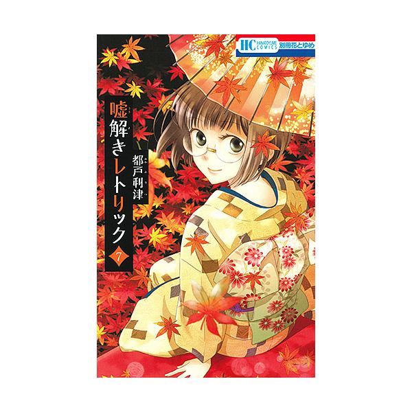 ※商品画像はイメージや仮デザインが含まれている場合があります。帯の有無など実際と異なる場合があります。著:都戸利津出版社:白泉社発売日:2016年12月シリーズ名等:花とゆめCOMICS巻数:7巻キーワード:嘘解きレトリック７都戸利津 漫画...