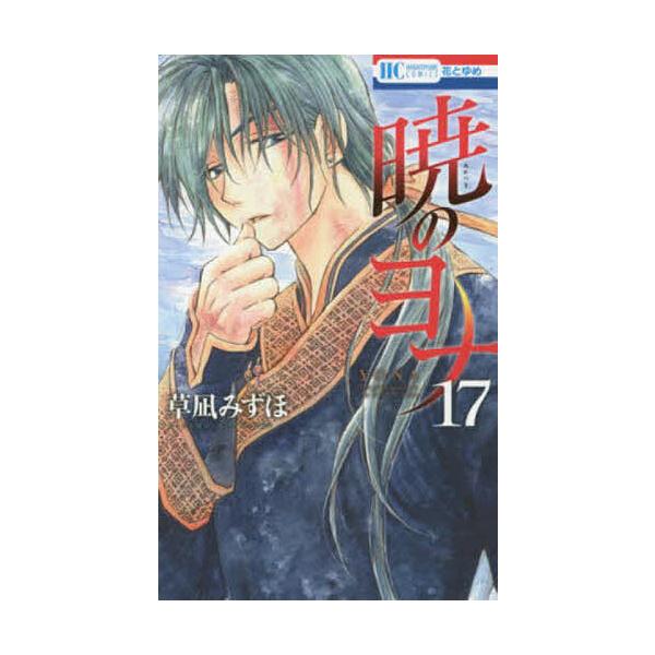 著:草凪みずほ出版社:白泉社発売日:2015年03月シリーズ名等:花とゆめCOMICS巻数:17巻キーワード:暁のヨナ１７草凪みずほ 漫画 マンガ まんが あかつきのよな１７ アカツキノヨナ１７ くさなぎ みずほ クサナギ ミズホ BF734E