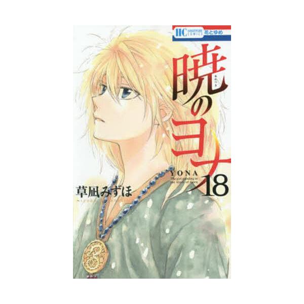 著:草凪みずほ出版社:白泉社発売日:2015年06月シリーズ名等:花とゆめCOMICS巻数:18巻キーワード:暁のヨナ１８草凪みずほ 漫画 マンガ まんが あかつきのよな１８ アカツキノヨナ１８ くさなぎ みずほ クサナギ ミズホ BF734E