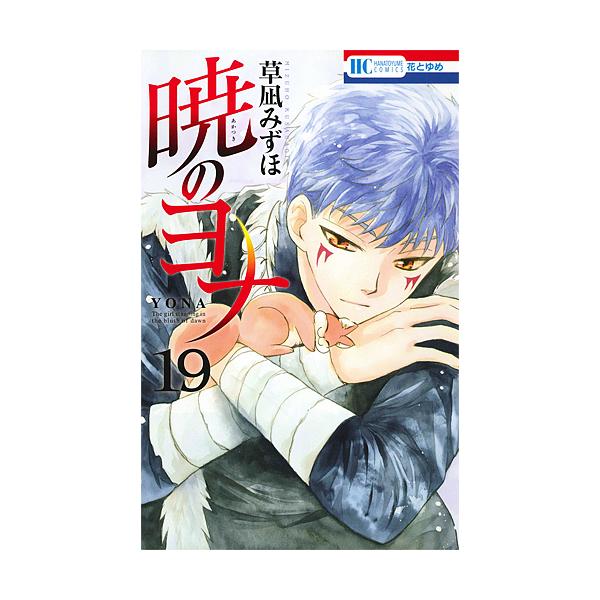 著:草凪みずほ出版社:白泉社発売日:2015年09月シリーズ名等:花とゆめCOMICS巻数:19巻キーワード:暁のヨナ１９草凪みずほ 漫画 マンガ まんが あかつきのよな１９ アカツキノヨナ１９ くさなぎ みずほ クサナギ ミズホ BF734E
