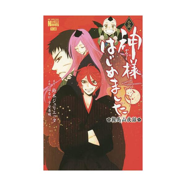 小説神様はじめました 鞍馬山夜話/鈴木ジュリエッタ/はるか/子安秀明
