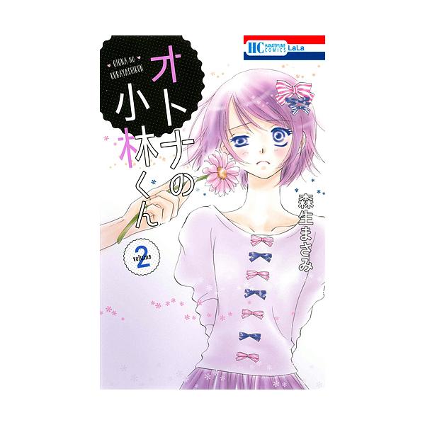 オトナの小林くん 2/森生まさみ