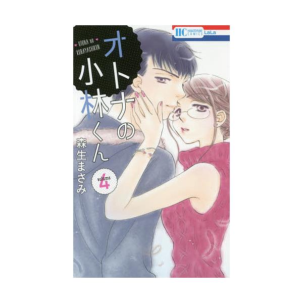 オトナの小林くん 4/森生まさみ