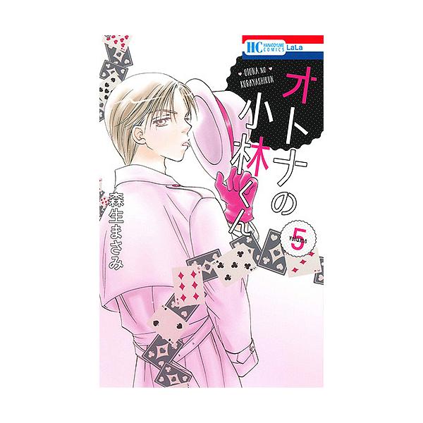 オトナの小林くん 5/森生まさみ