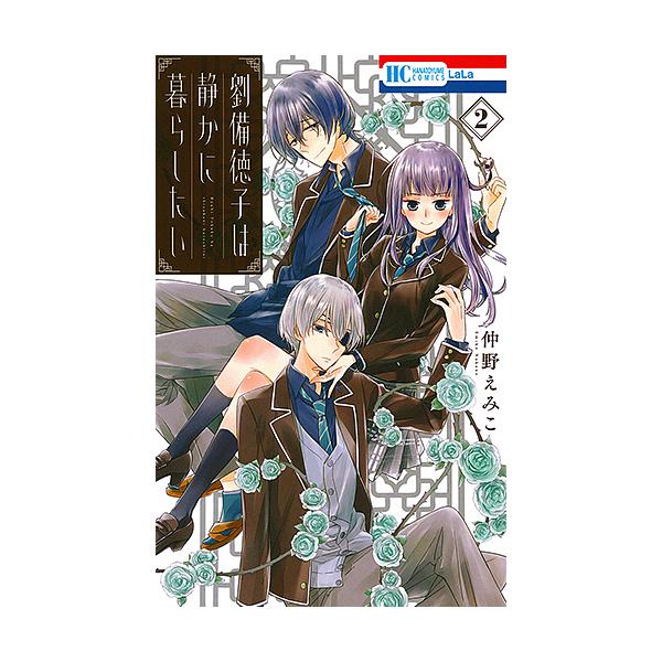 劉備徳子は静かに暮らしたい 2/仲野えみこ