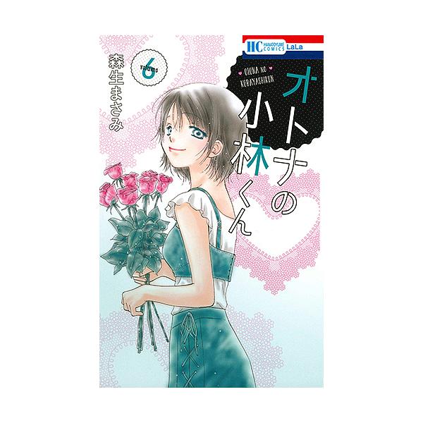 オトナの小林くん 6/森生まさみ