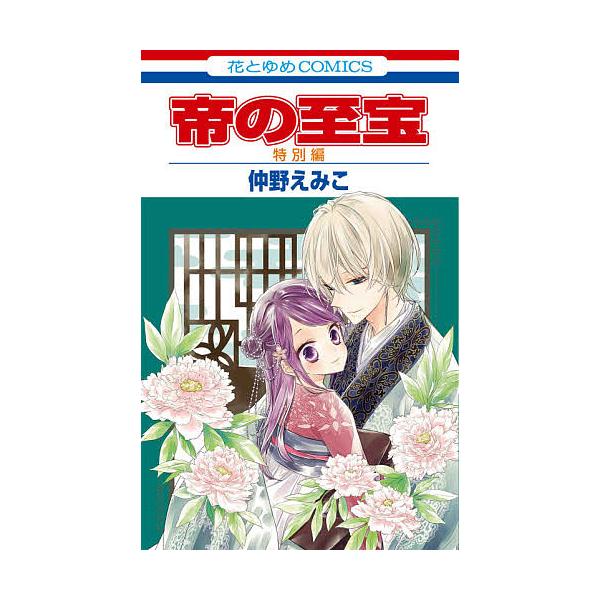 帝の至宝特別編/仲野えみこ