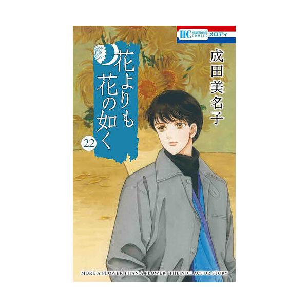 ※商品画像はイメージや仮デザインが含まれている場合があります。帯の有無など実際と異なる場合があります。著:成田美名子出版社:白泉社発売日:2023年10月シリーズ名等:花とゆめCOMICS巻数:22巻キーワード:花よりも花の如く２２成田美名...