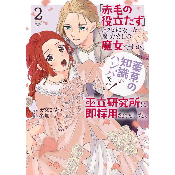 漫画:天宮こなつ　原作:糸加出版社:白泉社発売日:2024年04月シリーズ名等:HC special巻数:2巻キーワード:「赤毛の役立たず」とクビになった魔力なしの魔女ですが、「薬草の知識がハンパない！」と王立研究所に即採用されました。２天...