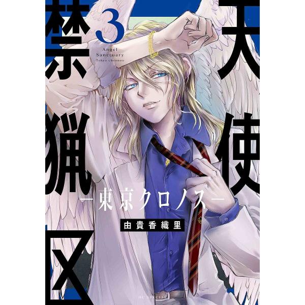 ※商品画像はイメージや仮デザインが含まれている場合があります。帯の有無など実際と異なる場合があります。著:由貴香織里出版社:白泉社発売日:2024年08月シリーズ名等:花とゆめコミックススペシャルキーワード:天使禁猟区−東京クロノス−３由貴...