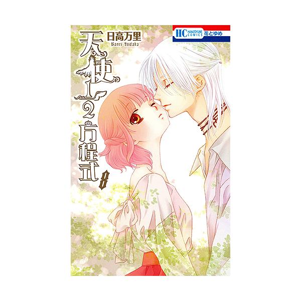 ※商品画像はイメージや仮デザインが含まれている場合があります。帯の有無など実際と異なる場合があります。著:日高万里出版社:白泉社発売日:2019年03月シリーズ名等:花とゆめCOMICS巻数:8巻キーワード:天使１／２方程式８日高万里 漫画...