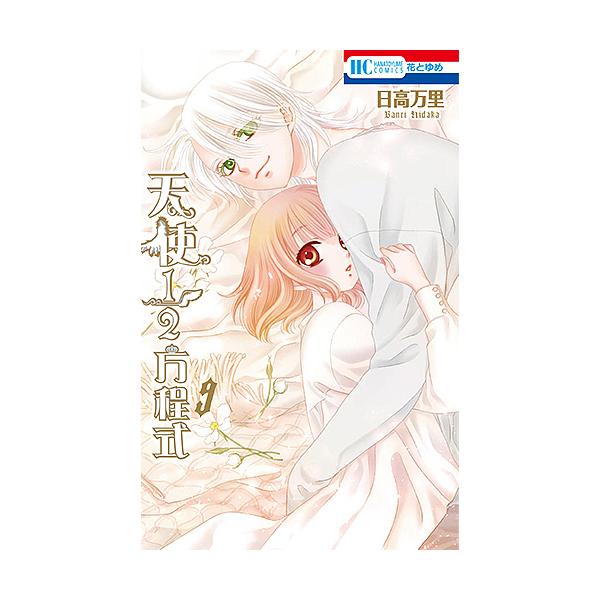 ※商品画像はイメージや仮デザインが含まれている場合があります。帯の有無など実際と異なる場合があります。著:日高万里出版社:白泉社発売日:2019年11月シリーズ名等:花とゆめCOMICS巻数:9巻キーワード:天使１／２方程式９日高万里 漫画...