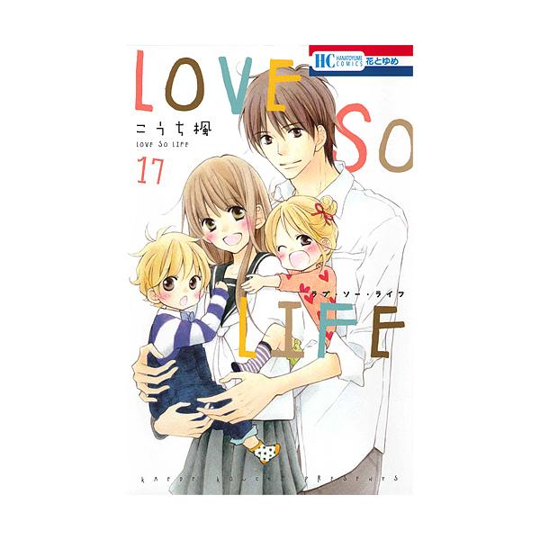 Love So Life 17 こうち楓 Buyee Buyee 日本の通販商品 オークションの代理入札 代理購入