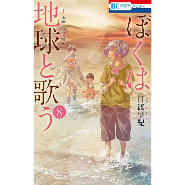 ※商品画像はイメージや仮デザインが含まれている場合があります。帯の有無など実際と異なる場合があります。著:日渡早紀出版社:白泉社発売日:2023年02月シリーズ名等:花とゆめCOMICS巻数:8巻キーワード:ぼくは地球と歌うぼく地球次世代編...
