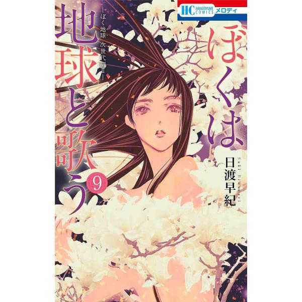 ※商品画像はイメージや仮デザインが含まれている場合があります。帯の有無など実際と異なる場合があります。著:日渡早紀出版社:白泉社発売日:2024年07月シリーズ名等:花とゆめCOMICS巻数:9巻キーワード:ぼくは地球と歌うぼく地球次世代編...