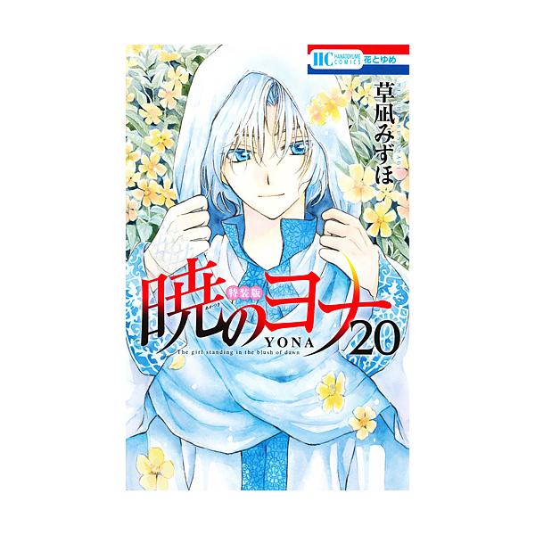 著:草凪みずほ出版社:白泉社発売日:2016年03月シリーズ名等:花とゆめCOMICS巻数:20巻キーワード:暁のヨナ２０草凪みずほ 漫画 マンガ まんが あかつきのよな２０ アカツキノヨナ２０ くさなぎ みずほ クサナギ ミズホ BF734E